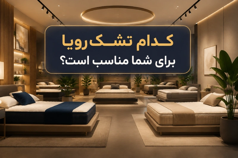 بهترین تشک رویا کدام است و چه ویژگیهایی دارد؟