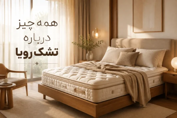 خرید تشک رویا اصل با ضمانت رسمی کارخانه