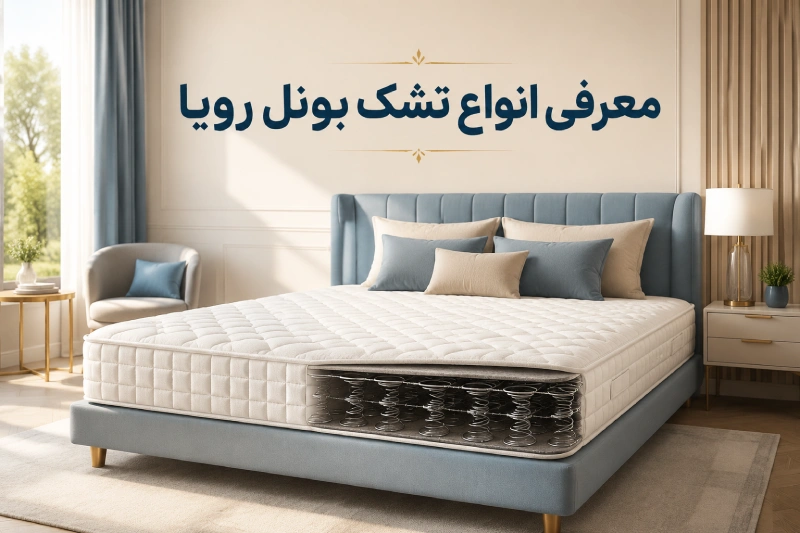 خرید مستقیم تشک بونل رویا از کارخانه با قیمت رسمی